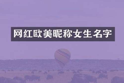 网红欧美昵称女生名字
