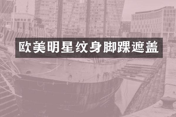 欧美明星纹身脚踝遮盖