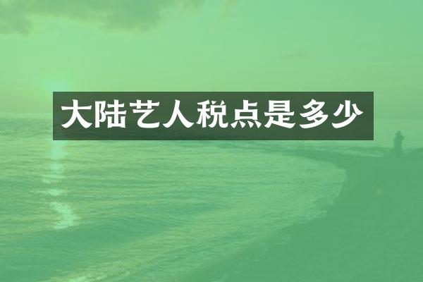 大陆艺人税点是多少