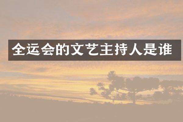 全运会的文艺主持人是谁