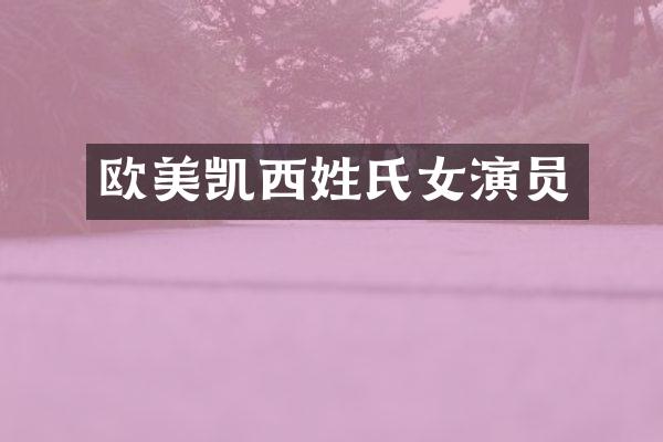 欧美凯西姓氏女演员