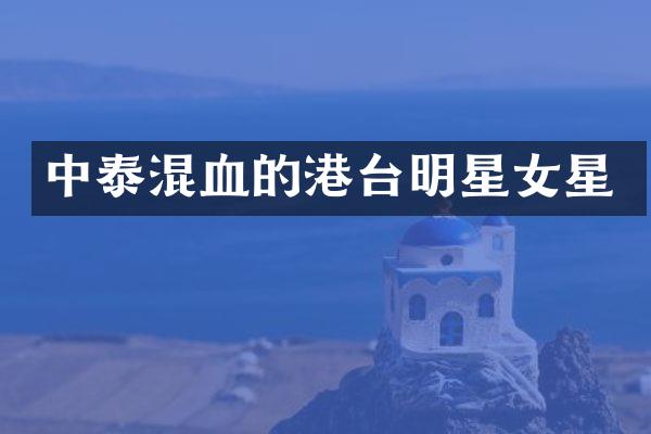中泰混血的港台明星女星