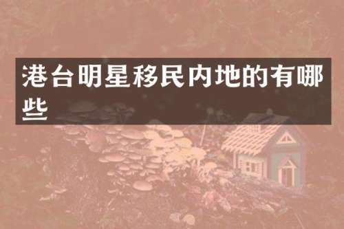 港台明星移民内地的有哪些