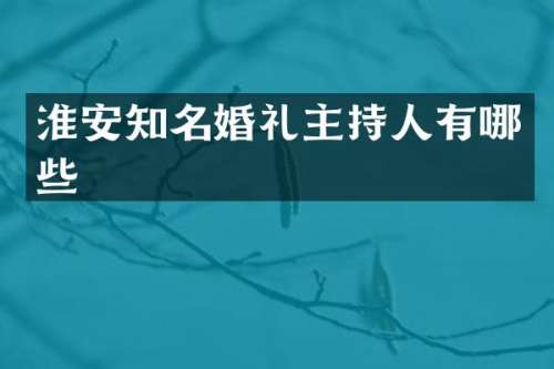 淮安知名婚礼主持人有哪些