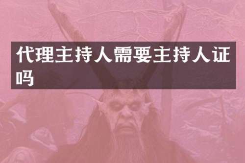 代理主持人需要主持人证吗