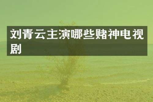 刘青云主演哪些赌神电视剧
