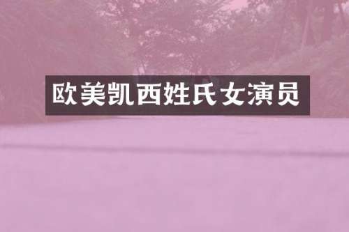 欧美凯西姓氏女演员