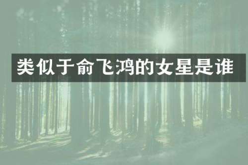 类似于俞飞鸿的女星是谁