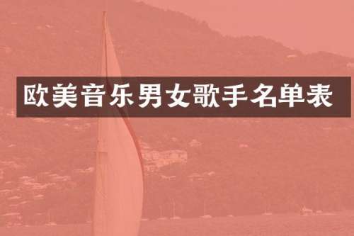 欧美音乐男女歌手名单表