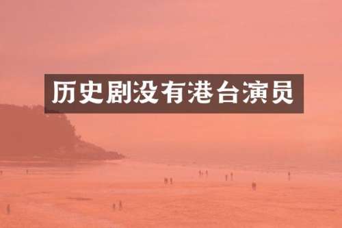 历史剧没有港台演员