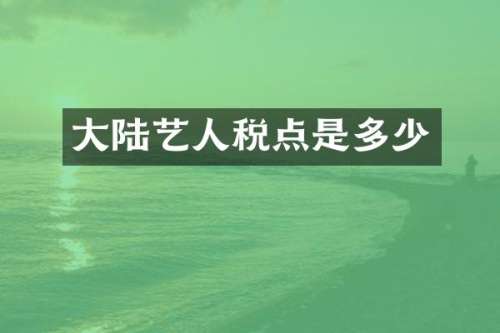 大陆艺人税点是多少