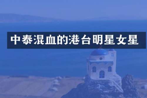中泰混血的港台明星女星
