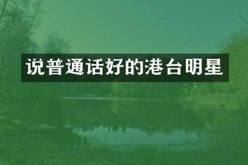 说普通话好的港台明星