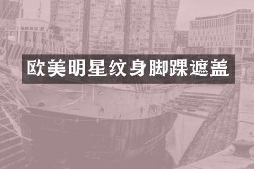 欧美明星纹身脚踝遮盖