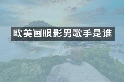 欧美画眼影男歌手是谁