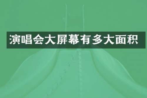 演唱会大屏幕有多大面积