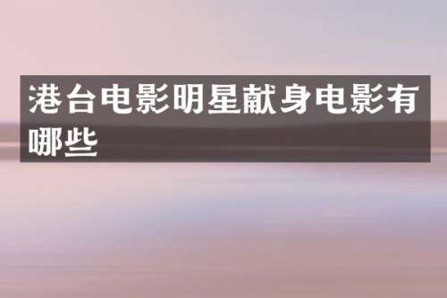 港台电影明星献身电影有哪些