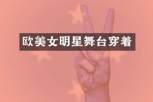 欧明星舞台穿着