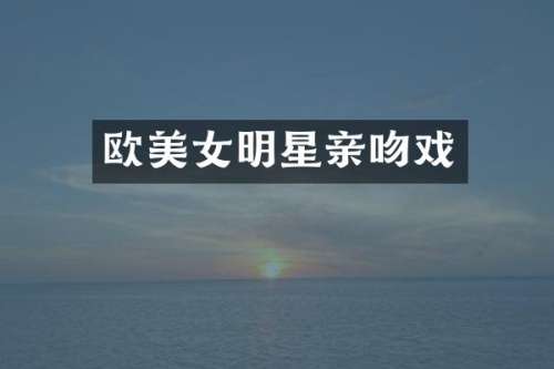 欧明星亲