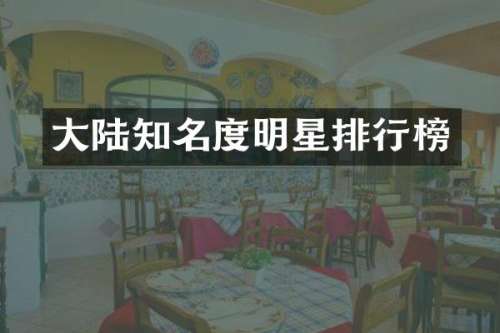大陆知名度明星排行榜