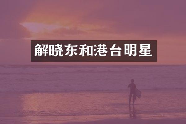 解晓东和港台明星