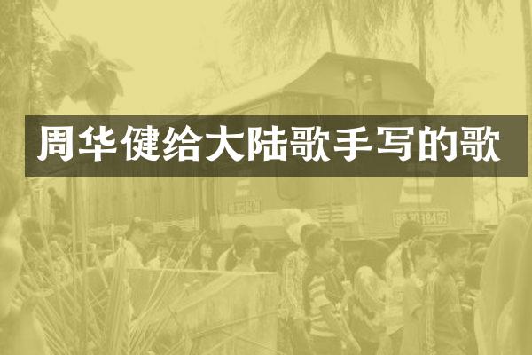 周华健给大陆歌手写的歌