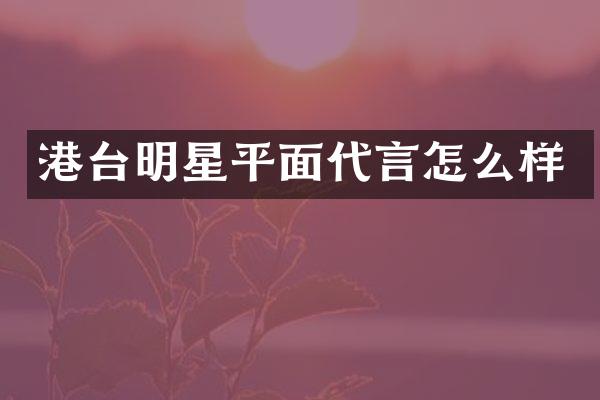 港台明星平面代言怎么样