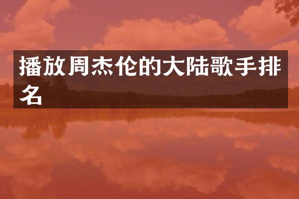 播放周杰伦的大陆歌手排名