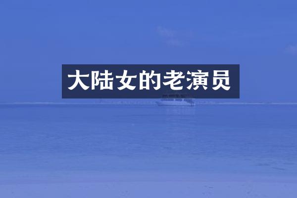大陆女的老演员