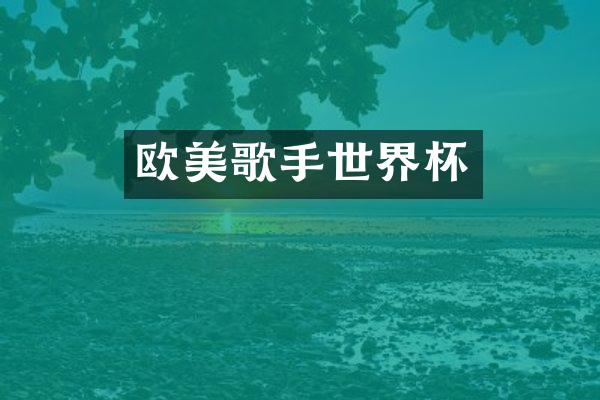 欧美歌手世界杯