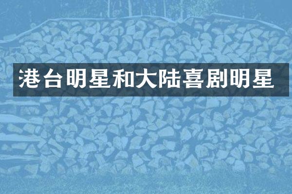 港台明星和大陆喜剧明星
