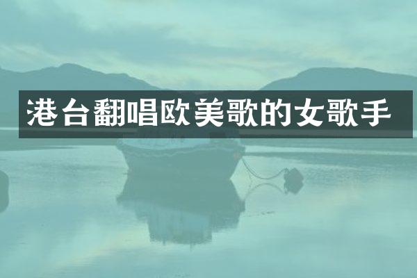港台翻唱欧美歌的女歌手