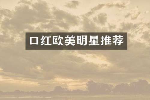 口红欧美明星推荐