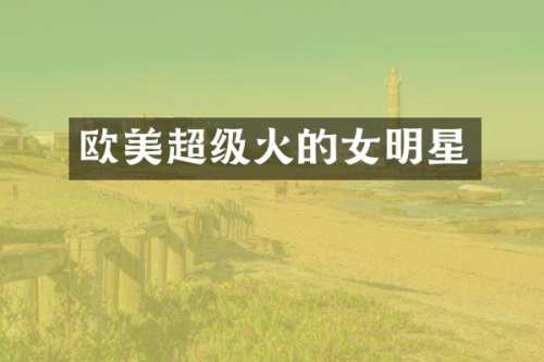 欧美超级火的女明星