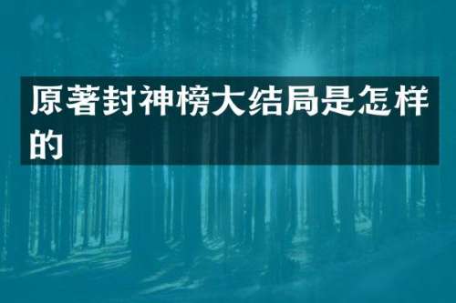 原著封神榜大结局是怎样的