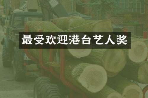 最受欢迎港台艺人奖