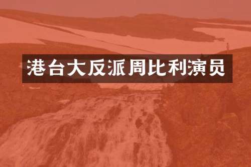 港台大反派周比利演员