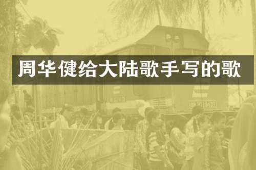 周华健给大陆歌手写的歌