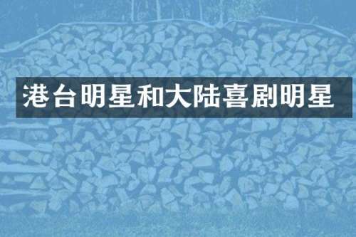 港台明星和大陆喜剧明星