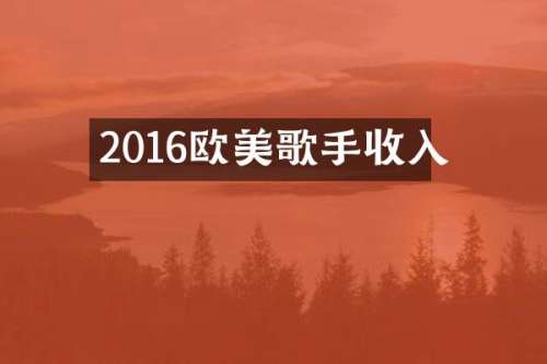 2016欧美歌手收入