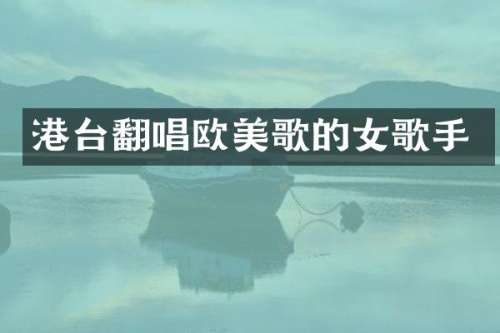 港台翻唱欧美歌的女歌手