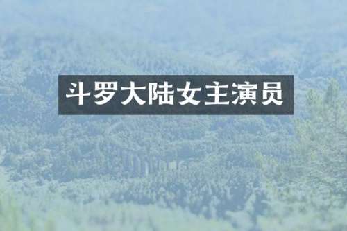 斗罗大陆女主演员