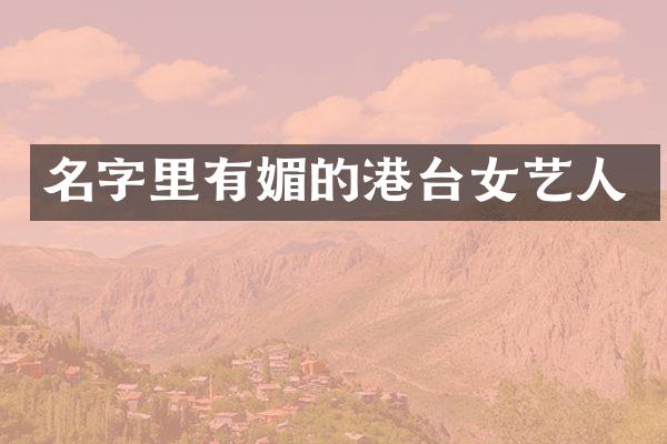 名字里有媚的港台女艺人