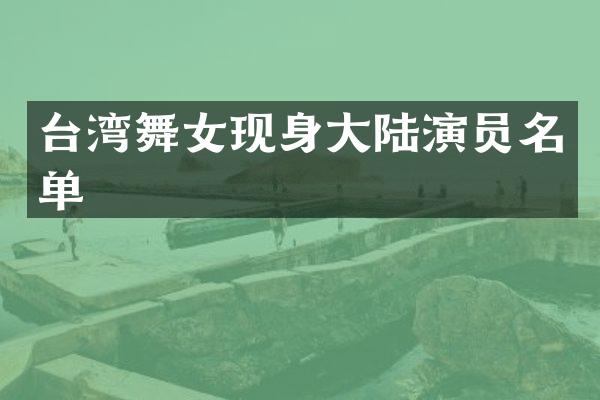 台湾现身大陆演员名单