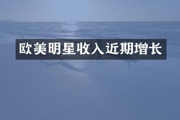 欧美明星收入近期增长