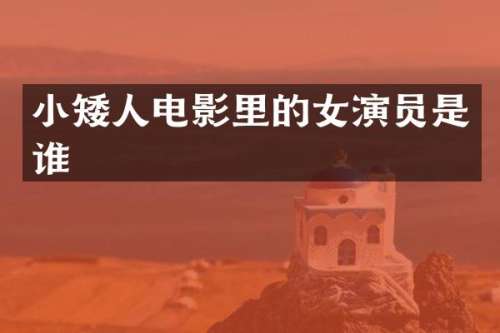 小矮人电影里的女演员是谁