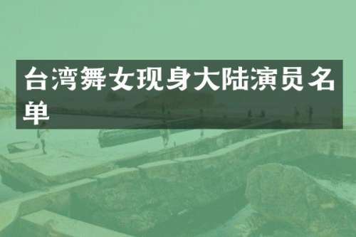 台湾现身大陆演员名单
