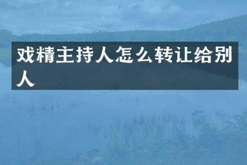 戏精主持人怎么转让给别人