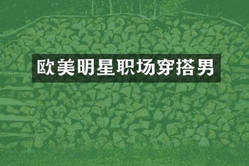 欧美明星职场穿搭男