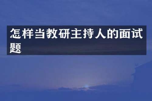 怎样当教研主持人的面试题